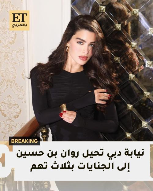 نيابة دبي تحيل روان بن حسين إلى الجنايات بثلاث تهم