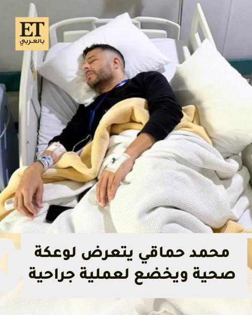 محمد حماقي يخضع لعملية جراحية