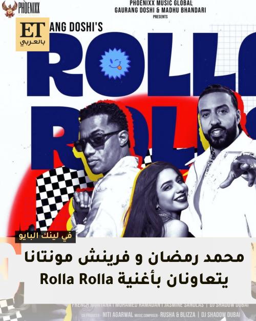 محمد رمضان وفرينش مونتانا