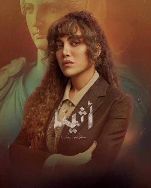 ريهام حجاج بوستر مسلسل أثينا - صورة من إنستقرام