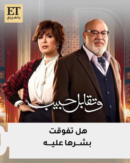 وتقابل حبيب