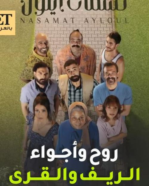 بوستر نسمات أيلول