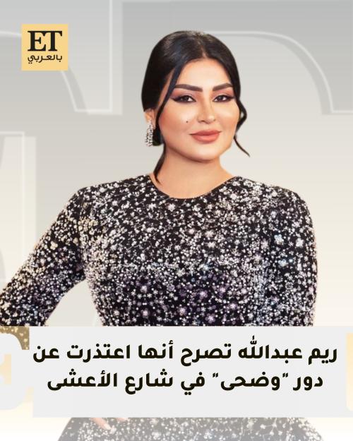 ريم عبدالله عن شارع الأعشى