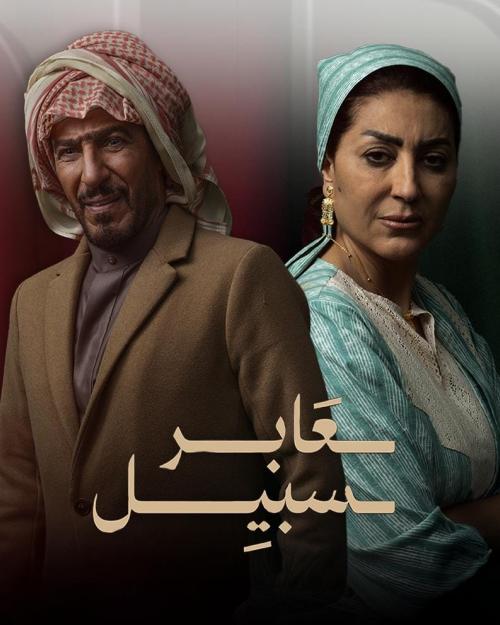 وفاء عامر و عبد المحسن النمر - مسلسل عابر سبيل