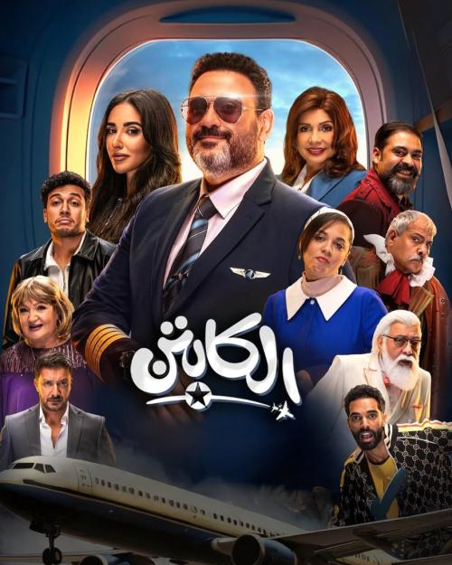 بوستر مسلسل الكابتن - صورة من إنستقرام