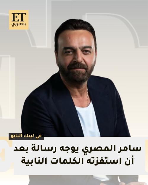 رسالة سامر المصري