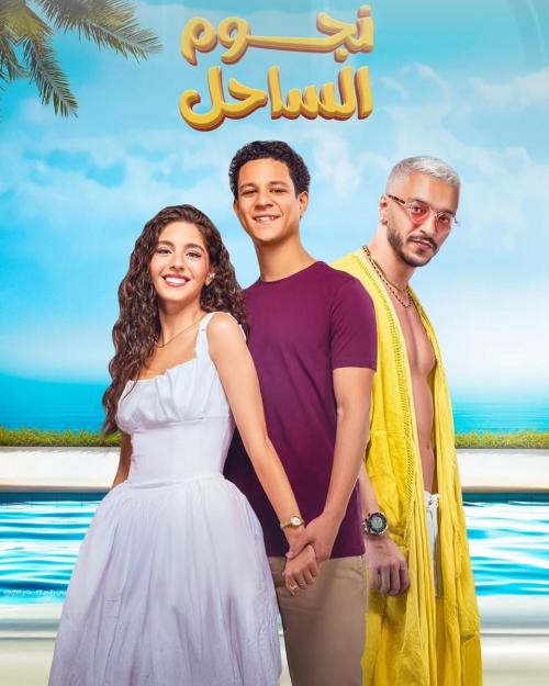 علي السبع و أحمد داش و مايان السيد - بوستر فيلم نجوم الساحل - صورة من إنستقرام