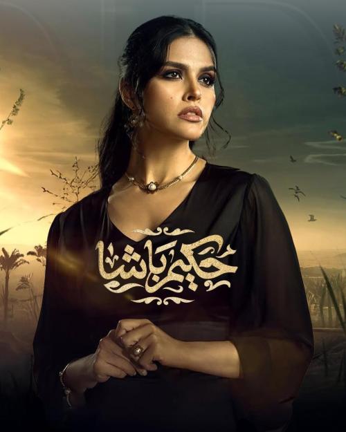 يارا قاسم - بوستر مسلسل حكيم باشا