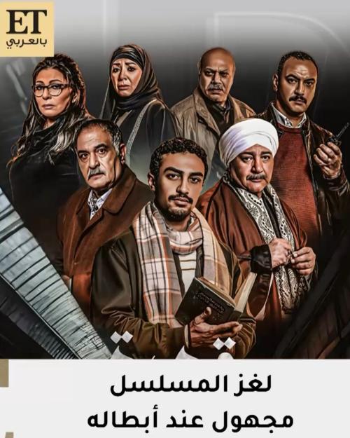 لغز المسلسل مجهول عند أبطاله