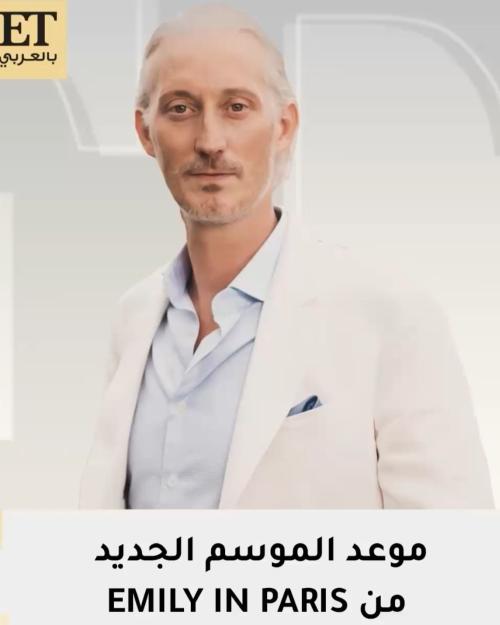 إيميلي في باريس - صورة معدلة