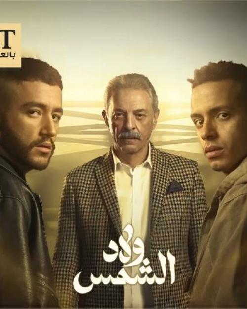 بوستر ولاد الشمس