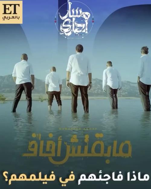 مابقتش اخاف - صورة معدلة