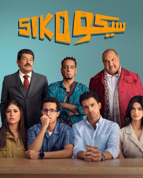 بوستر فيلم سيكو سيكو - صورة من إنستقرام