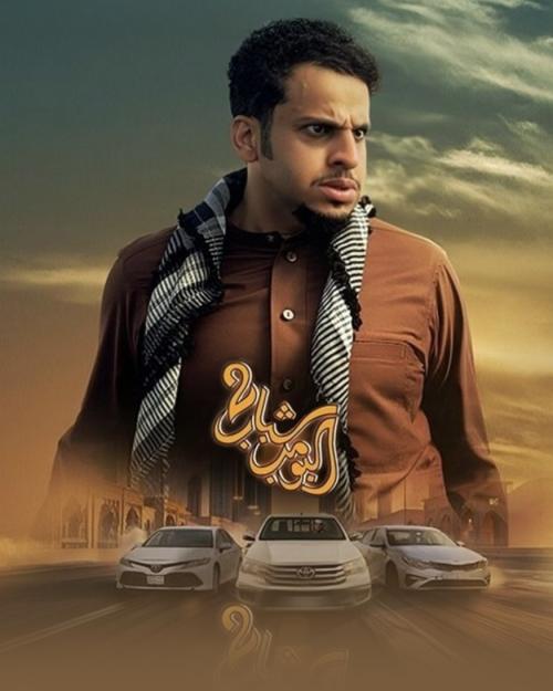 بوستر فيلم شباب البومب 2 - صورة من إنستقرام