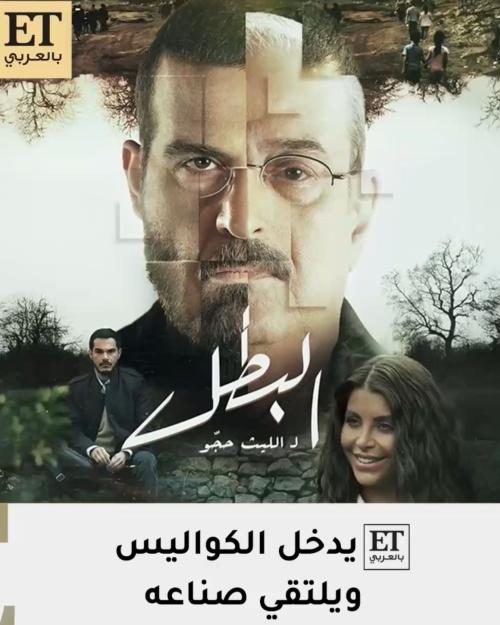 مسلسل البطل - صورة معدلة