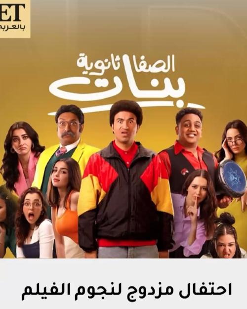 احتفال مزدوج لنجوم فيلم الصفا ثانوية بنات