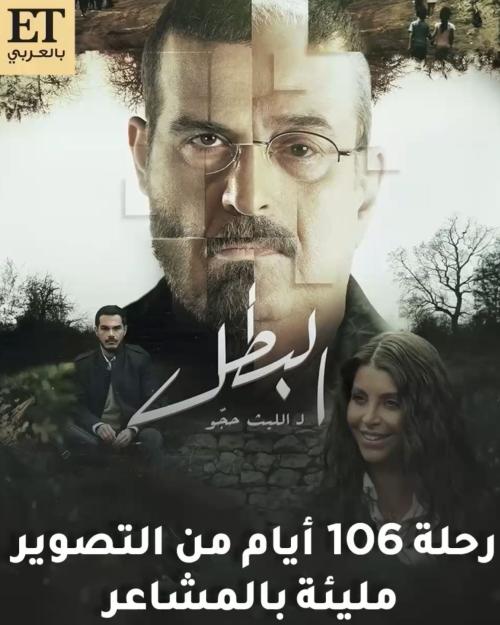 مسلسل البطل - صورة معدلة