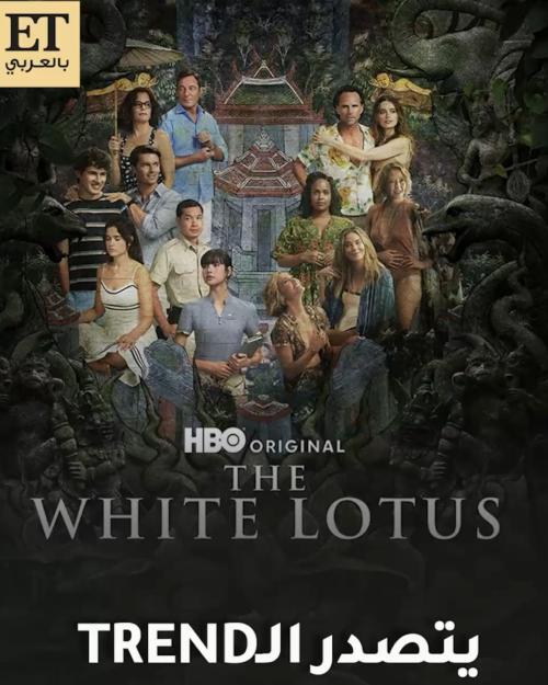مسلسل The White Lotus يتصدر الترند