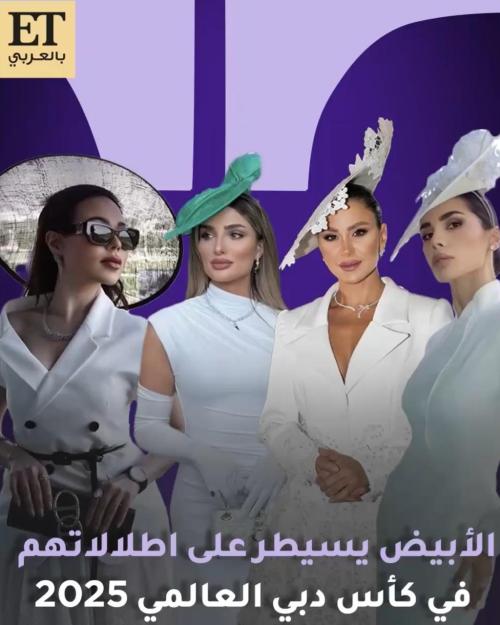 اطلالات المشاهير في كآس دبي العالمي 2025