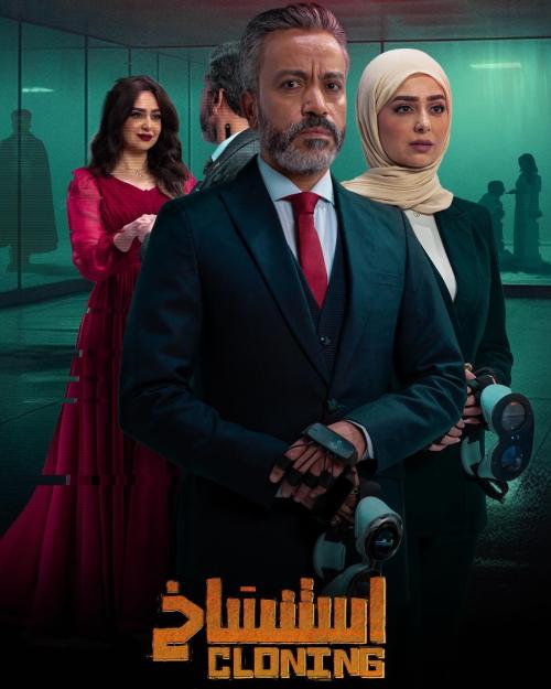 بوستر فيلم استنساخ - صورة من إنستقرام