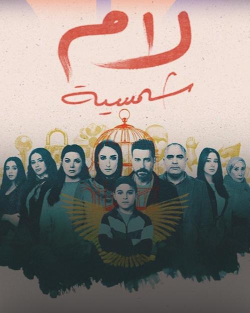 بوستر مسلسل لام شمسية - صورة من إنستقرام