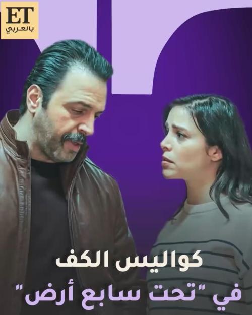 كواليس الكف في &quot;تحت سابع أرض&quot;