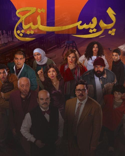 بوستر مسلسل بريستيج - صورة معدلة