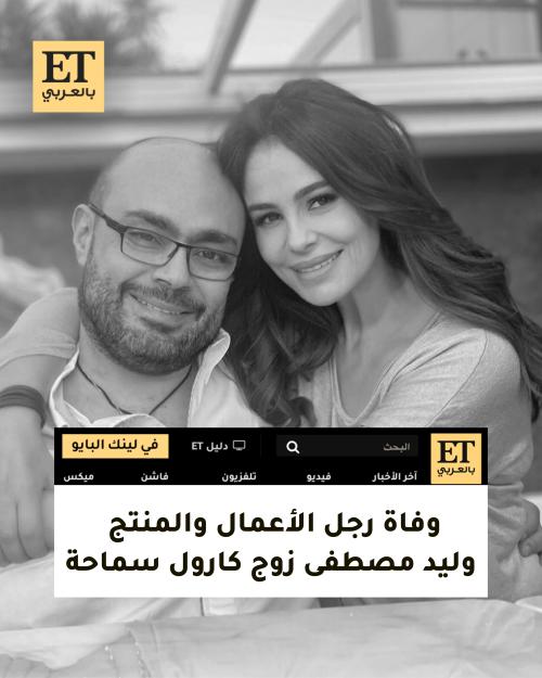 كارول سماحة وزوجها