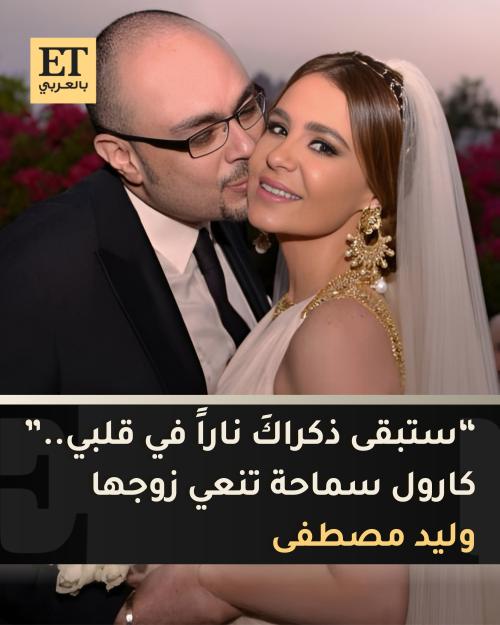 كارول سماحة