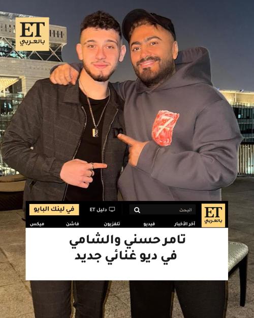 تامر حسني و الشامي - صورة معدلة