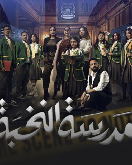 بوستر مسلسل مدرسة النخبة - صورة من إنستقرام