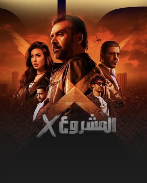 المشروع X بوستر