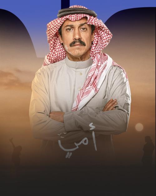 تركي اليوسف - أمي