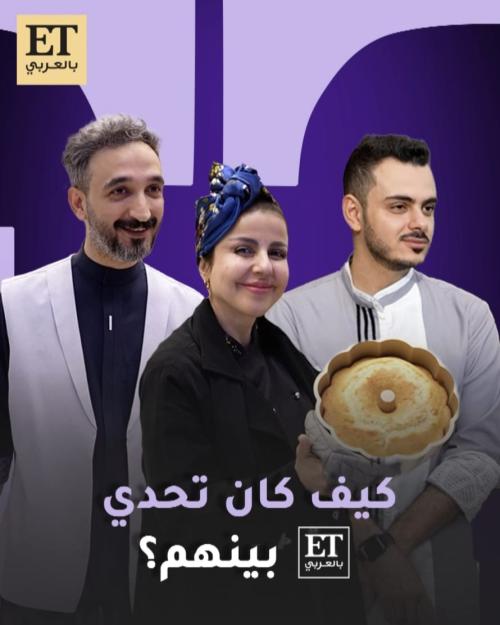 الشيف ضحى العطيشان، الشيف أحمد عزيز، والشيف تركي الغانم