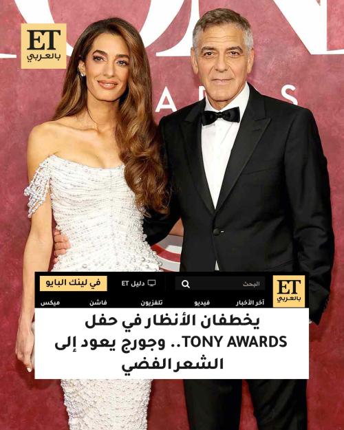 جورج وأمل كلوني