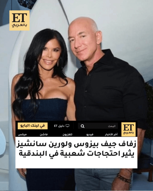 زفاف جيف بيزوس ولورين سانشيز