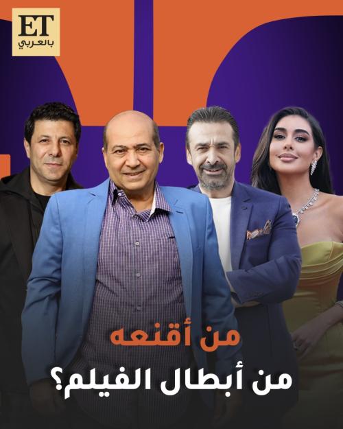 من أقنع طارق الشناوي من أبطال فيلم &quot;المشروع X&quot;