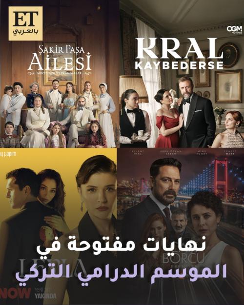 نهايات مفتوحة في الموسم الدرامي التركي