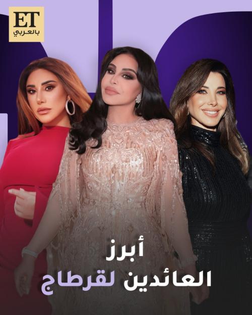 أحلام ونجوى كرم ونانسي عجرم