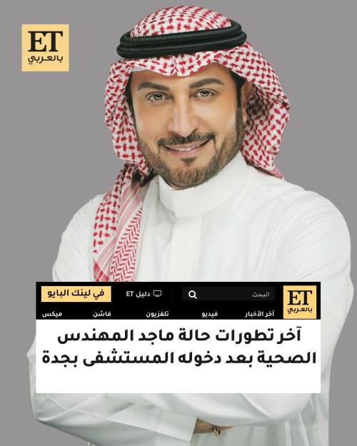 ماجد المهندس