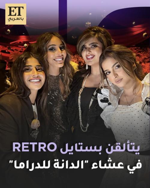نجمات الخليج يتألقن بستايل retro في عشاء &quot;الدانة للدراما&quot;