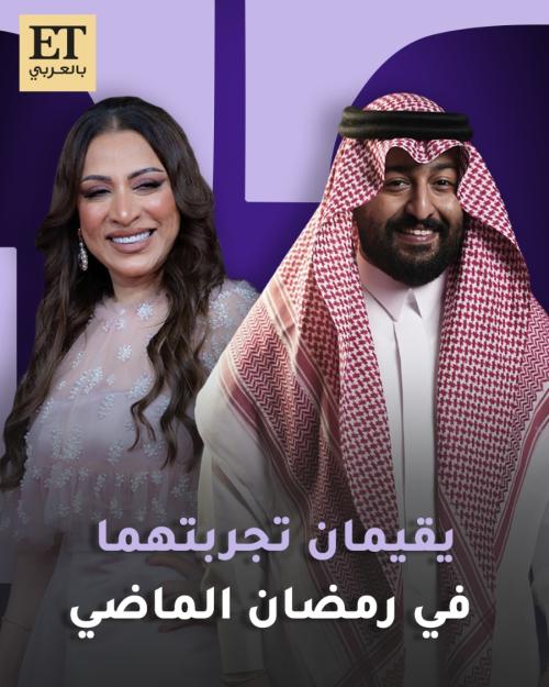 إبراهيم الحجاج و فاطمة الشريف يقيمان تجربتهما في رمضان الماضي