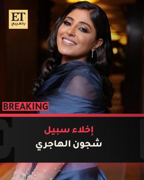 شجون الهاجري