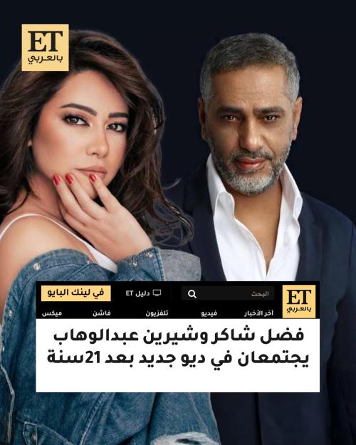 فضل شاكر وشيرين عبدالوهاب