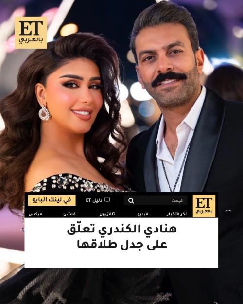 بعد جدل طلاقها .. هنادي الكندري ترد