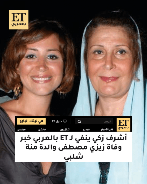 زيزي مصطفى ومنة شلبي