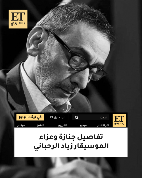 تفاصيل جنازة وعزاء زياد الرحباني