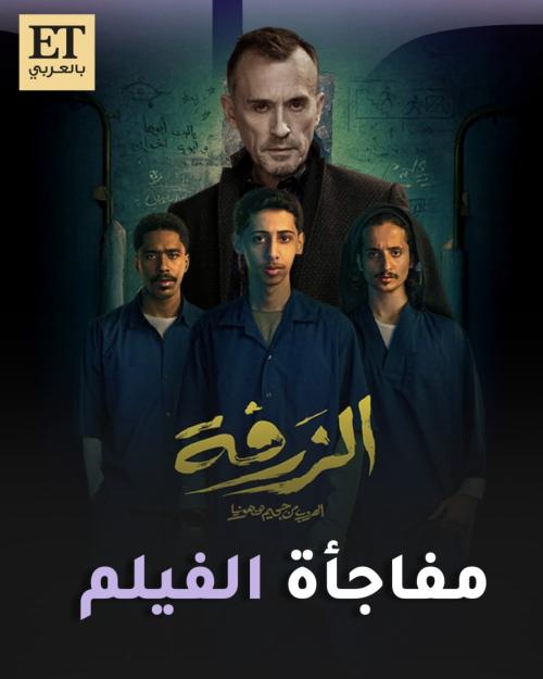روبرت نيبر نجم Prison break  مفاجأة فيلم الزرفة