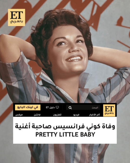 وفاة كوني فرانسيس