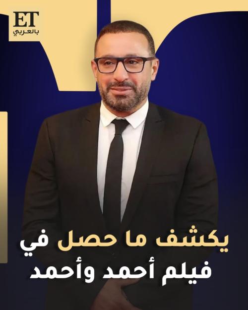 أحمد السقا - صورة معدلة